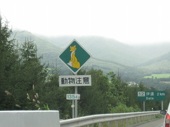 北海道 キツネ 標識